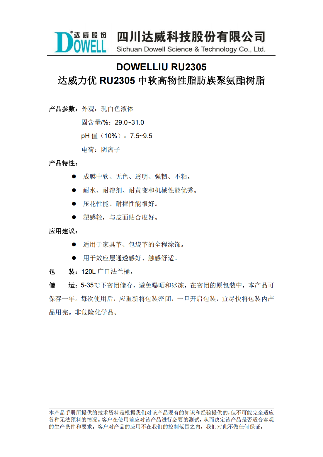 yp街机电子力优RU2305中软高物性脂肪族聚氨酯树脂中文说明书_00.png