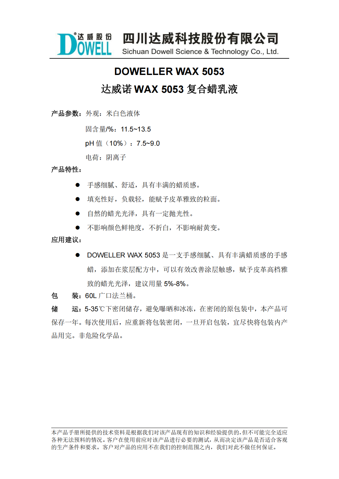 yp街机电子诺WAX 5053复合蜡乳液中文说明书_00.png