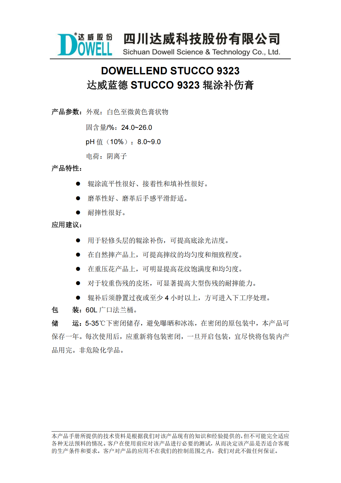 yp街机电子蓝德STUCCO 9323辊涂补伤膏中文说明书_00.png