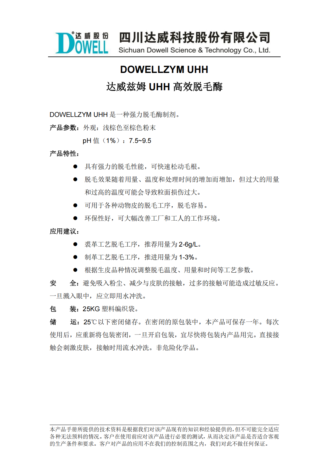 yp街机电子兹姆UHH高效脱毛酶中文说明书_00.png