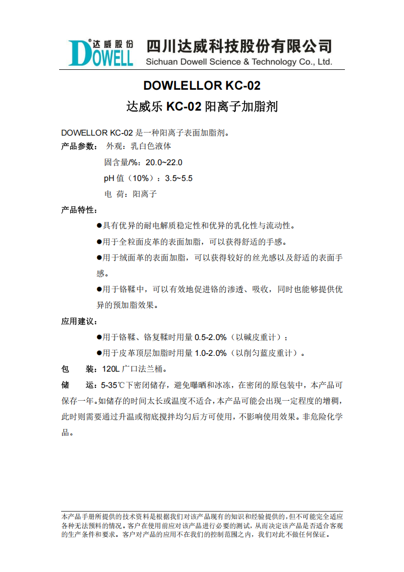 yp街机电子乐KC-02阳离子加脂剂中文说明书_00.png