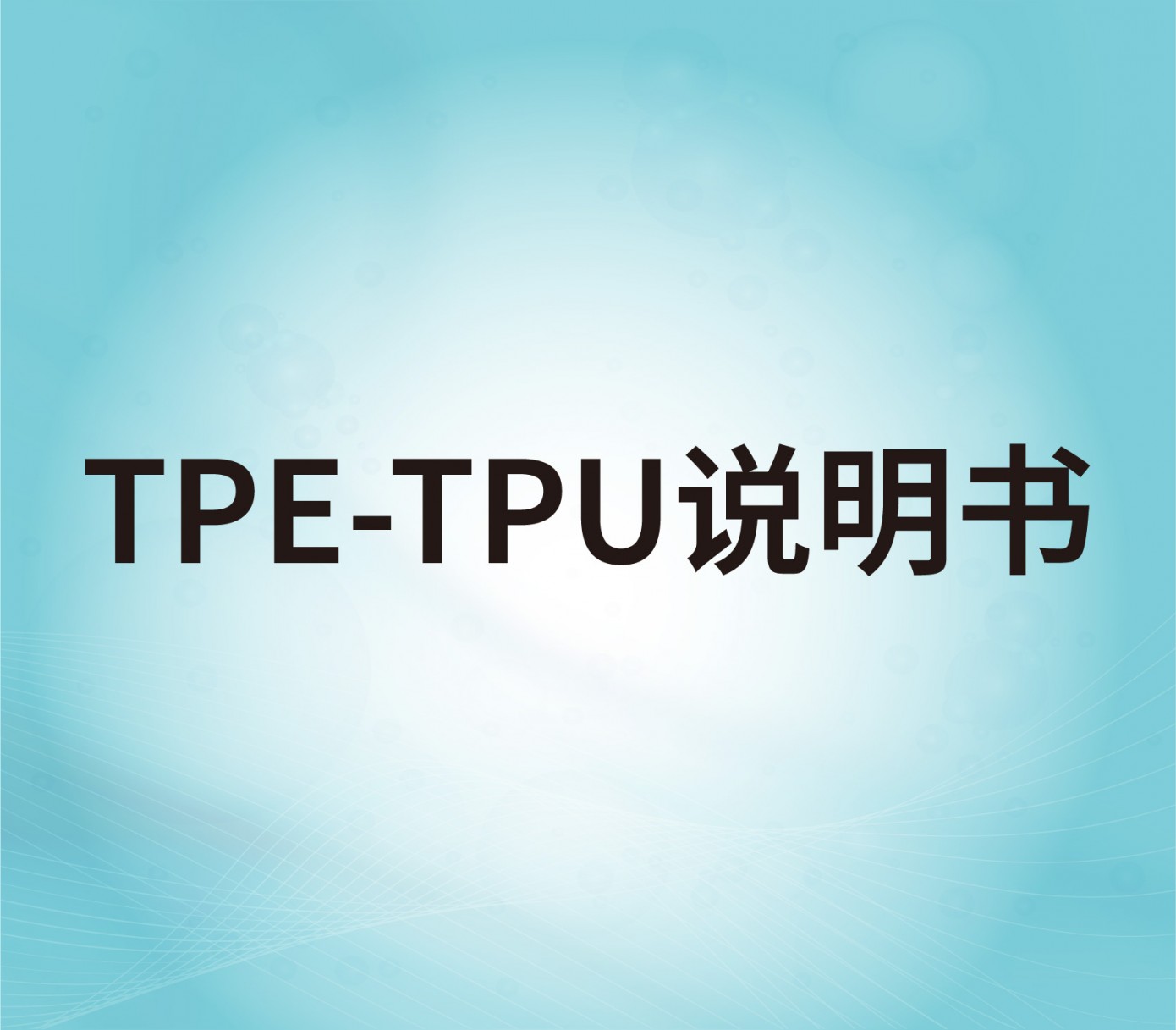TPE、TPU表面处理剂