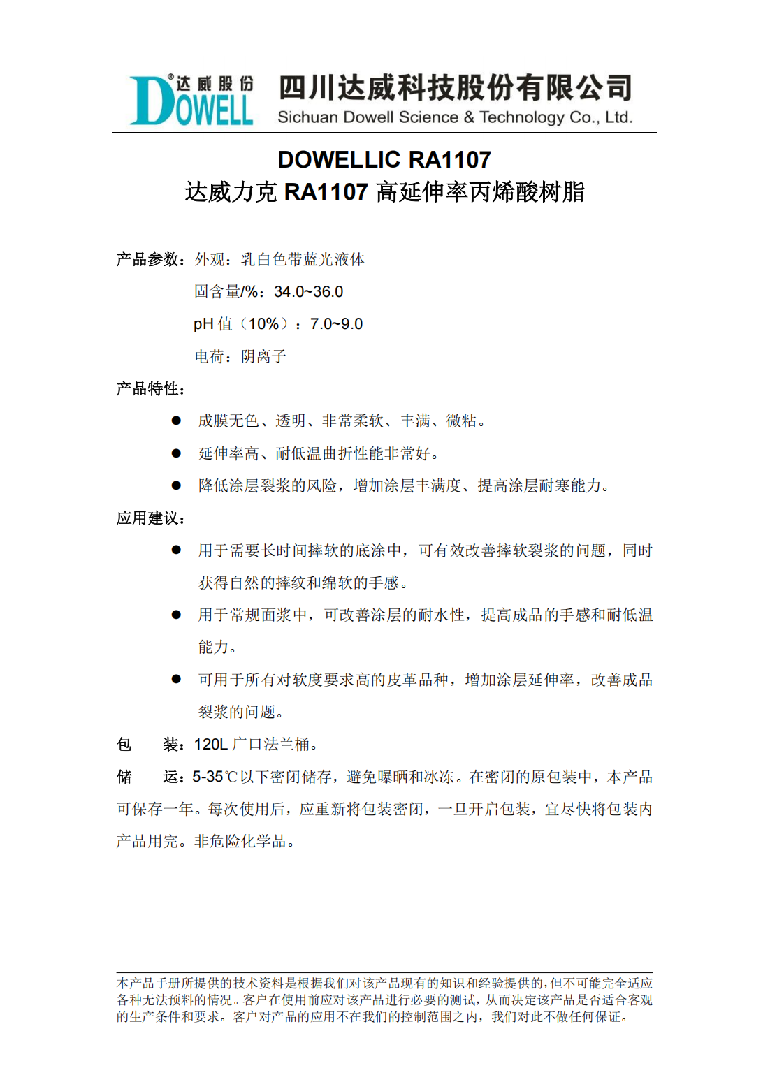 yp街机电子力克RA1107高延伸率丙烯酸树脂中文说明书_00.png