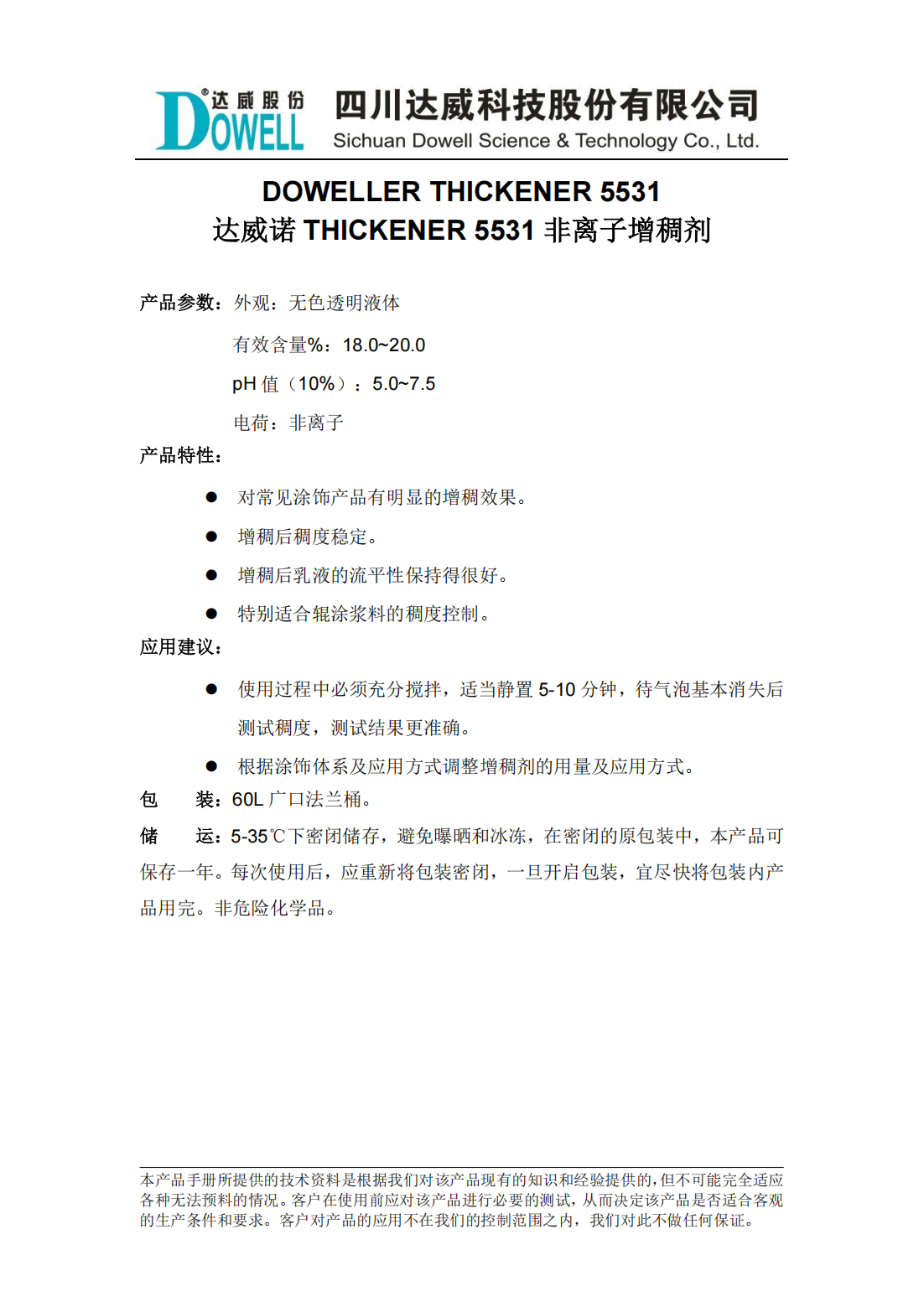 yp街机电子诺THICKENER 5531非离子增稠剂中文说明书_00.png