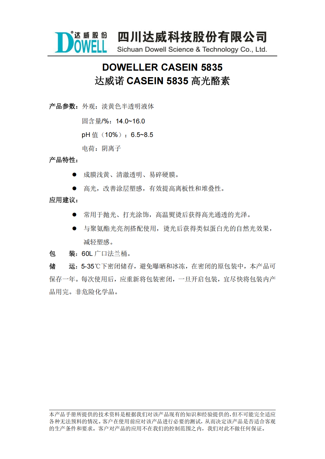 yp街机电子诺CASEIN 5835高光酪素中文说明书_00.png