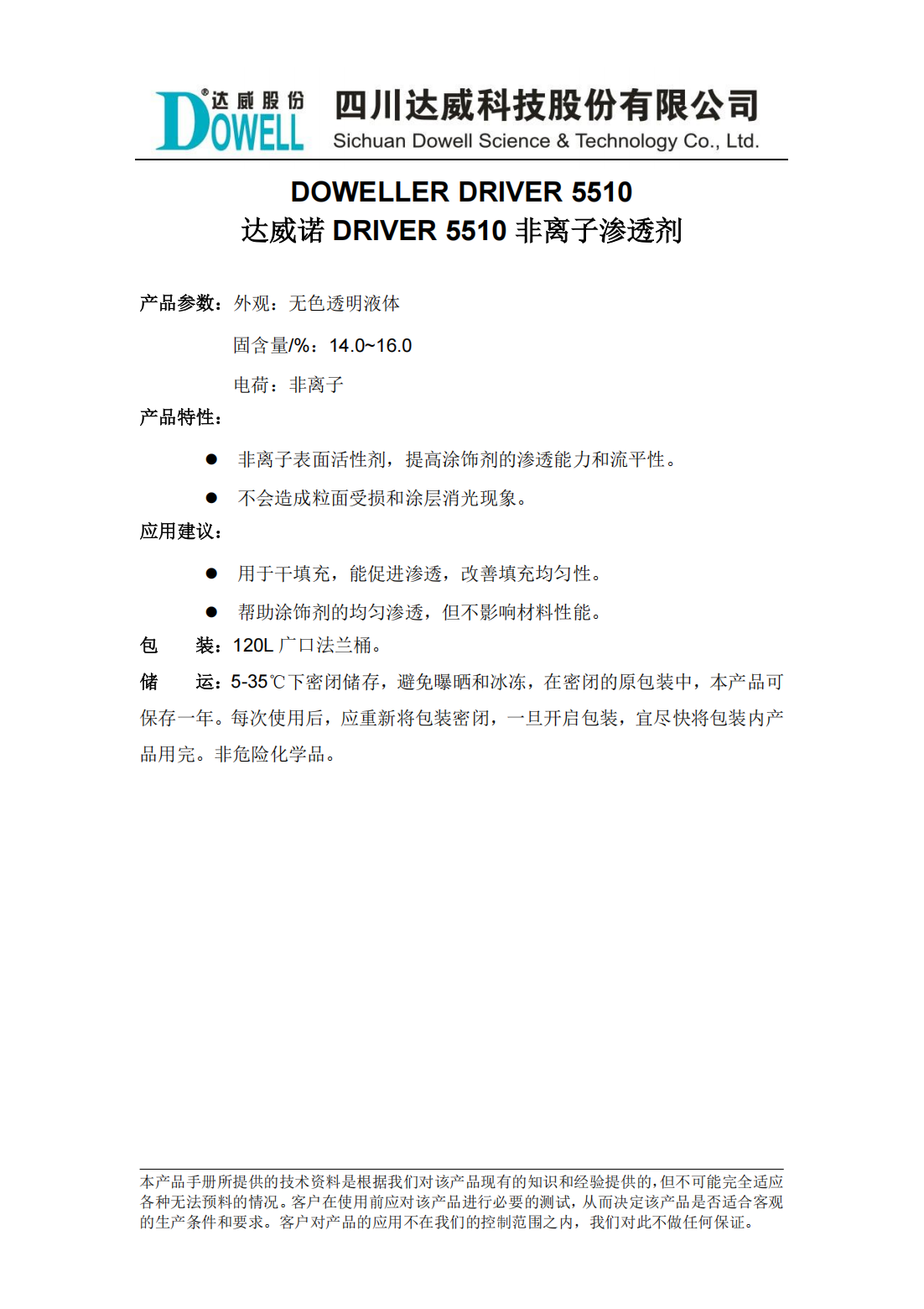yp街机电子诺DRIVER 5510非离子渗透剂中文说明书_00.png
