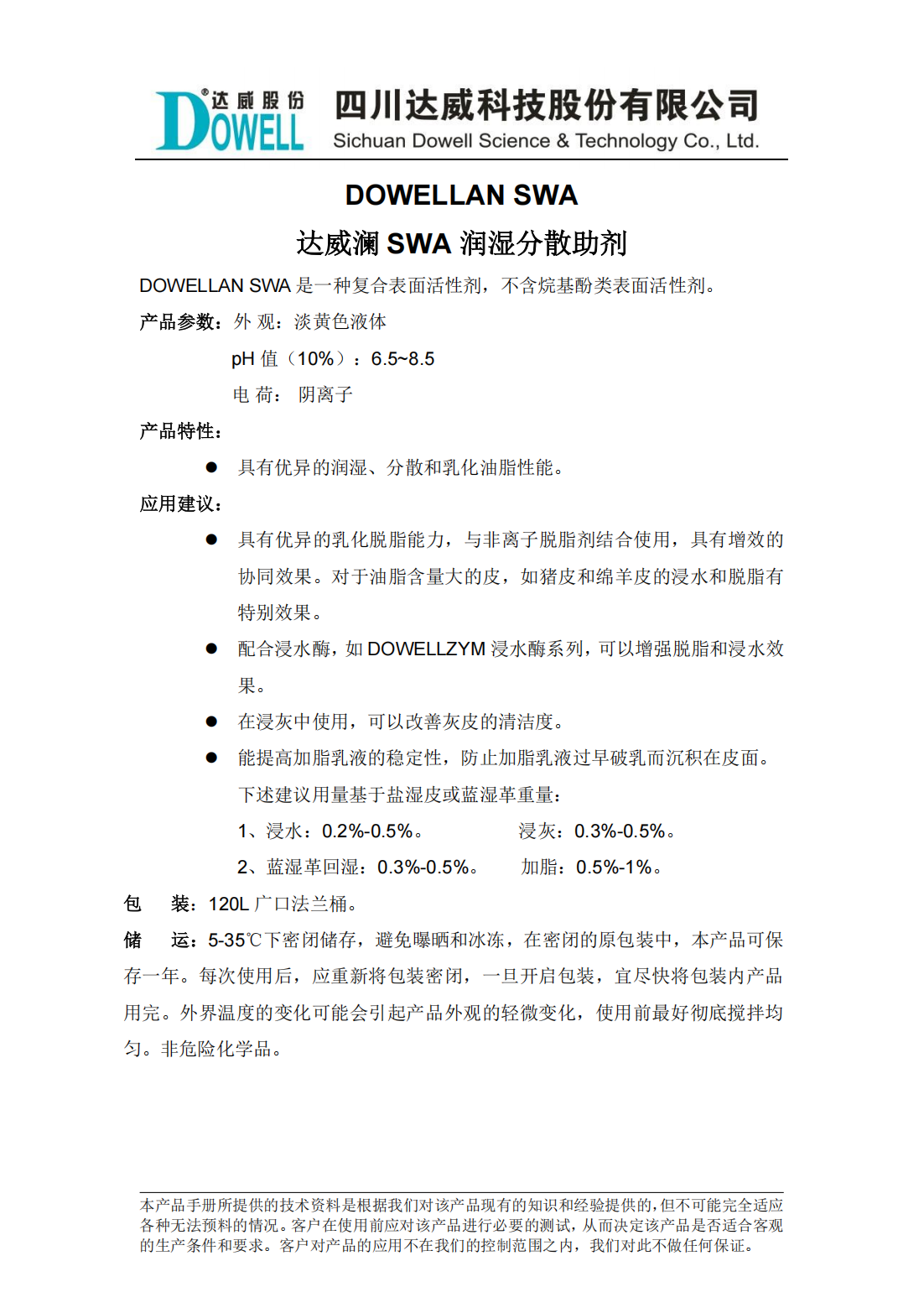 yp街机电子澜SWA润湿分散助剂中文说明书_00.png