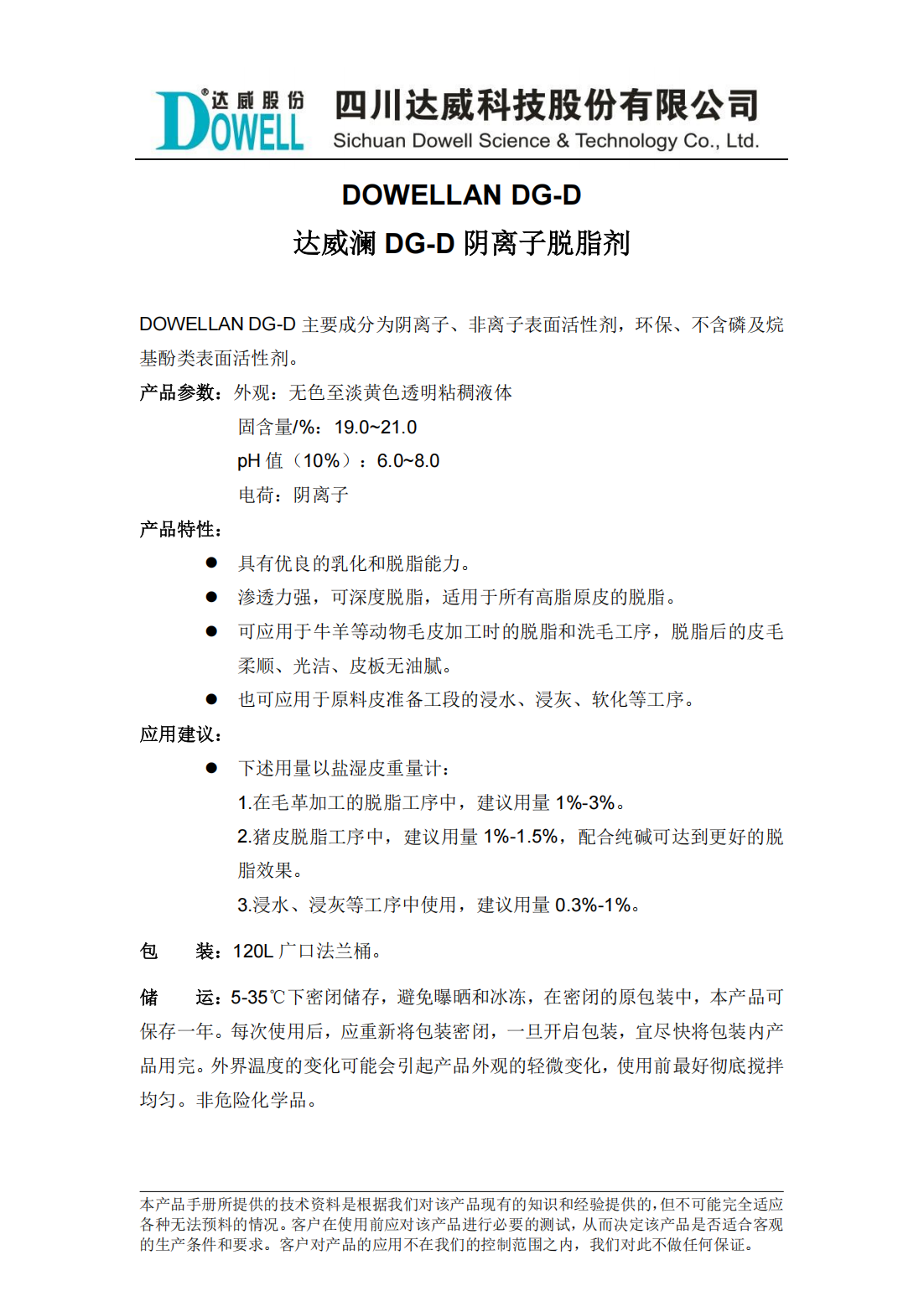 yp街机电子澜DG-D阴离子脱脂剂中文说明书_00.png
