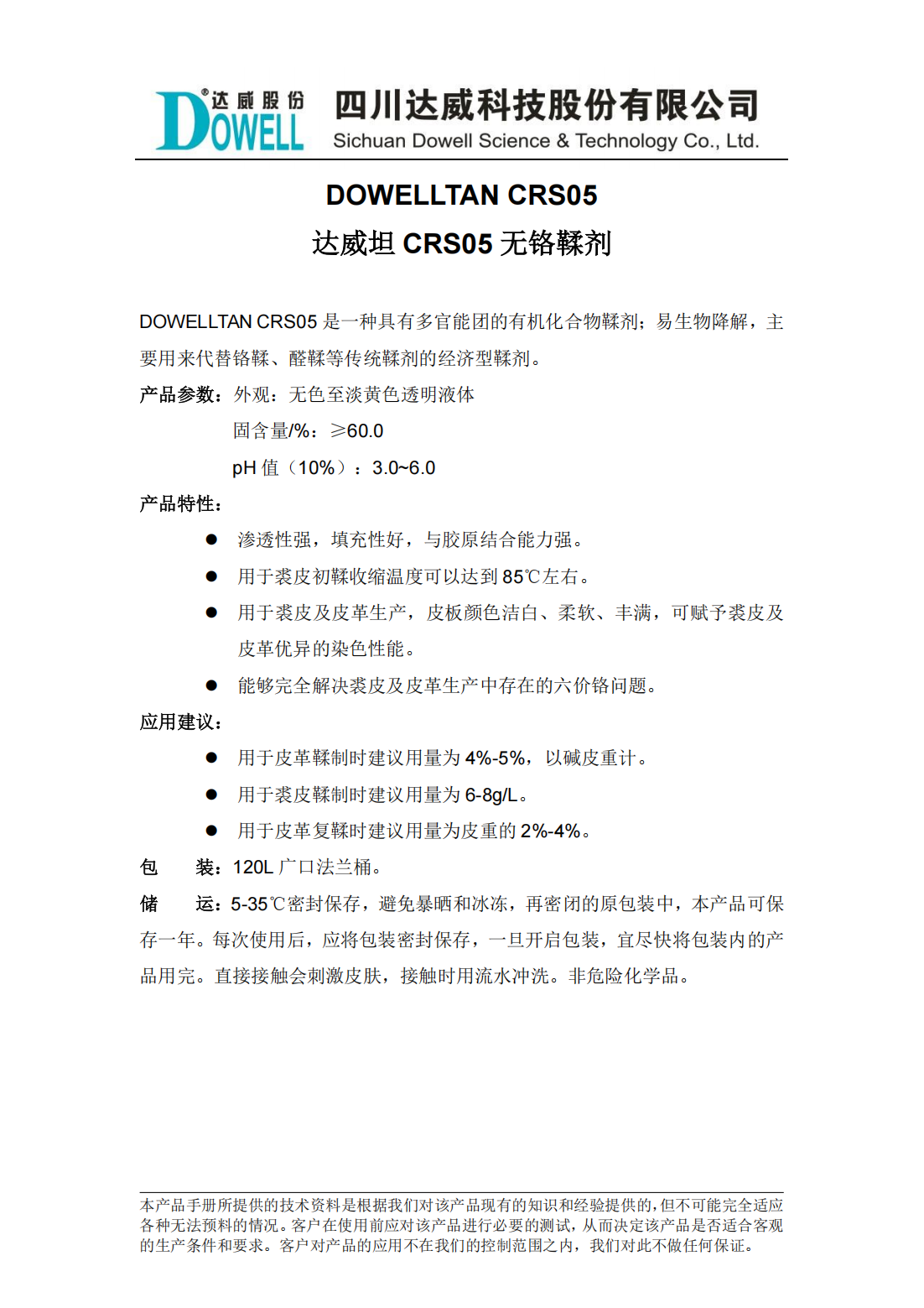 yp街机电子坦CRS05无铬鞣剂中文说明书_00.png