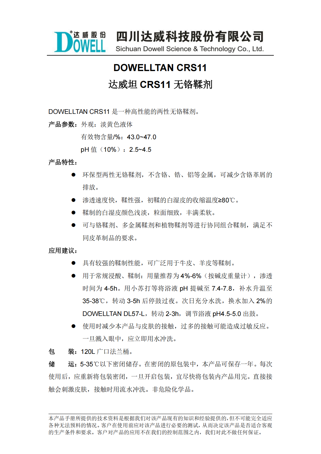 yp街机电子坦CRS11无铬鞣剂中文说明书_00.png