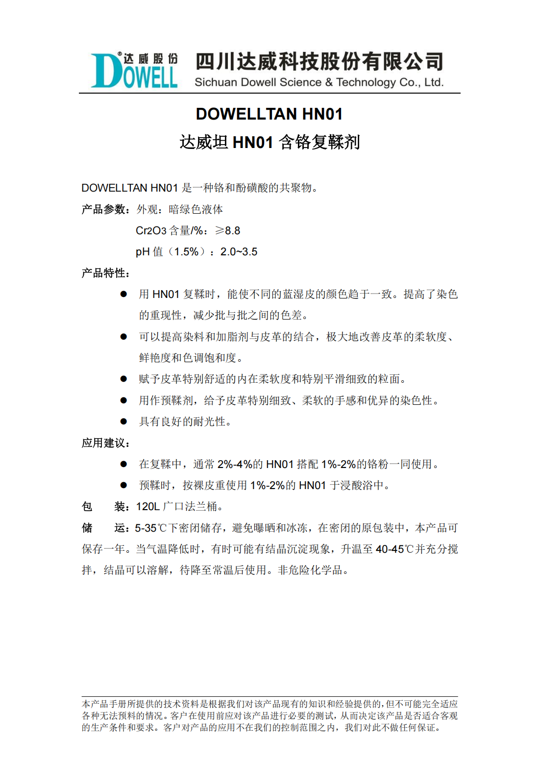 yp街机电子坦HN01含铬复鞣剂中文说明书_00.png