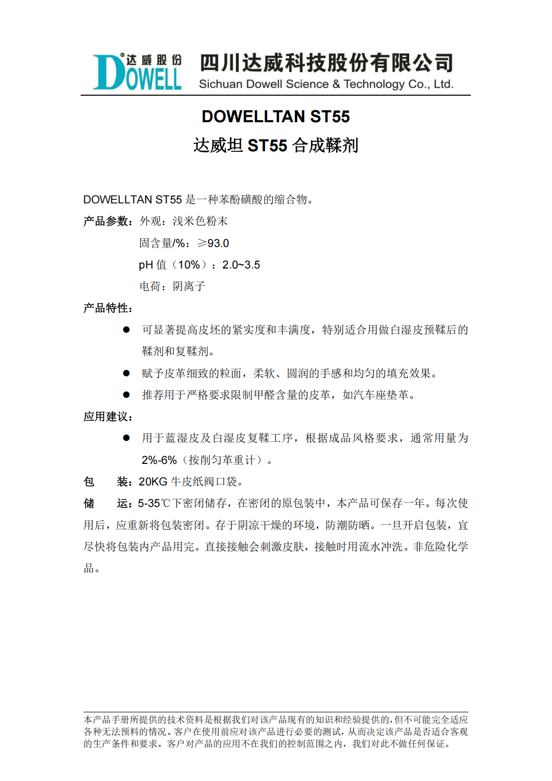 yp街机电子坦ST55合成鞣剂中文说明书_00.png