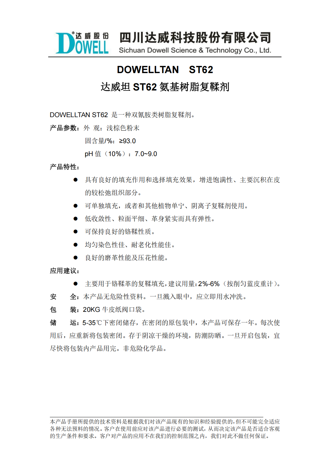 yp街机电子坦ST62氨基树脂复鞣剂中文说明书_00.png