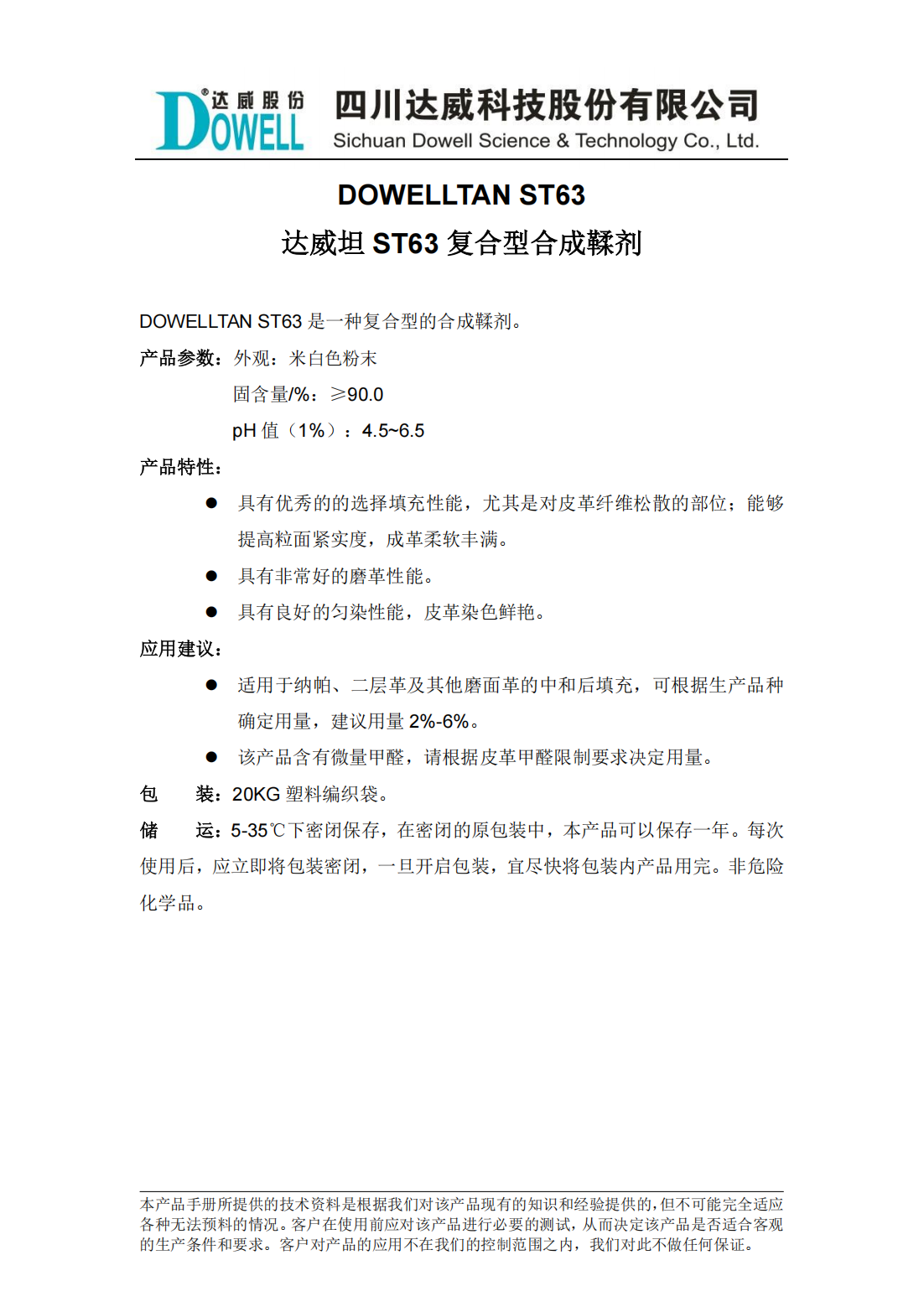 yp街机电子坦ST63复合型合成鞣剂中文说明书_00.png