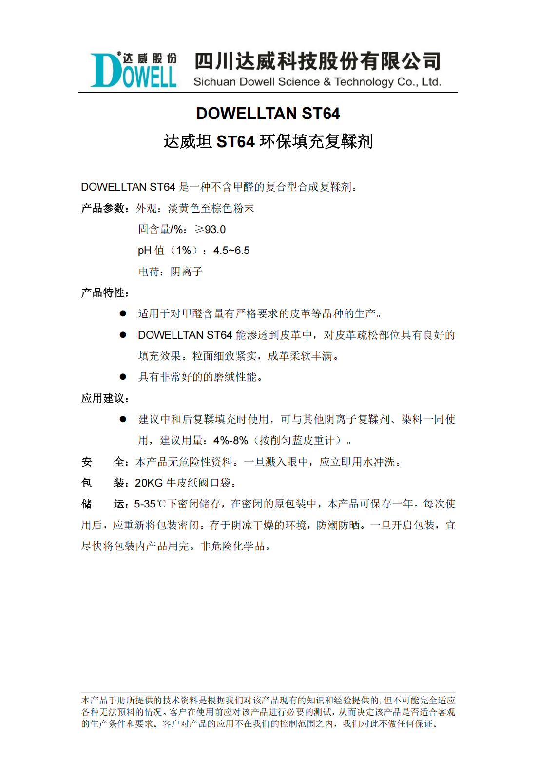yp街机电子坦ST64环保填充复鞣剂中文说明书_00.png