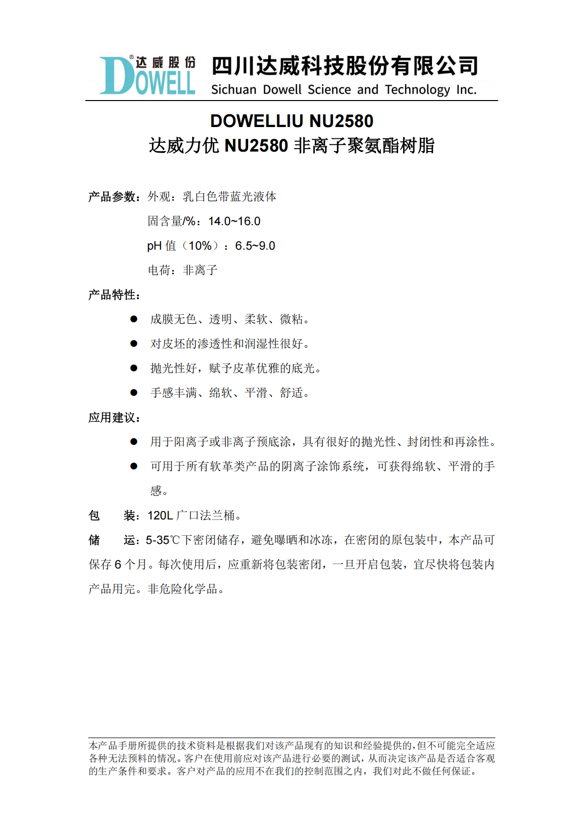 yp街机电子力优NU2580非离子聚氨酯树脂中文说明书_01(1).png